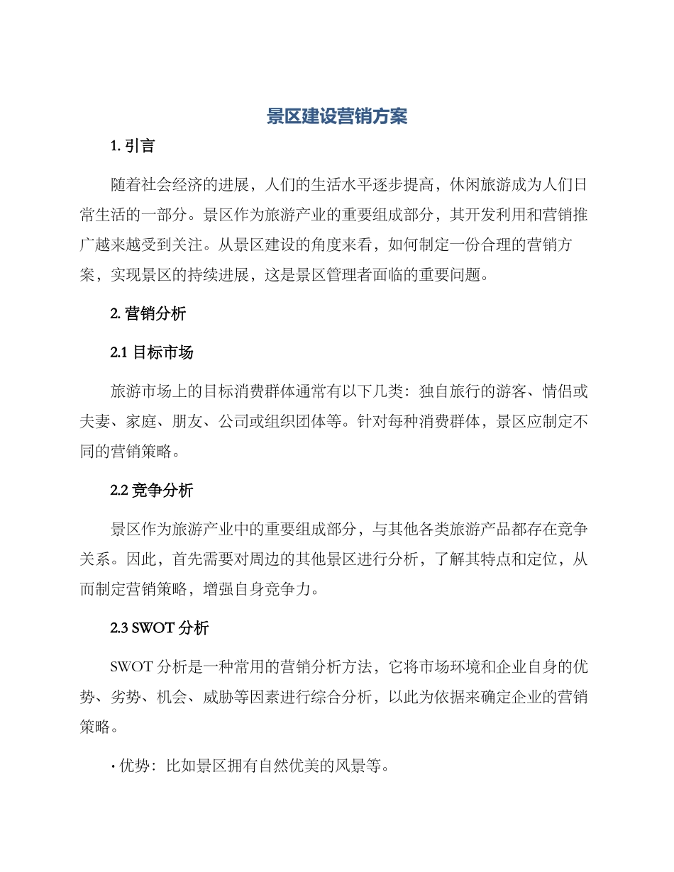 景区建设营销方案_第1页
