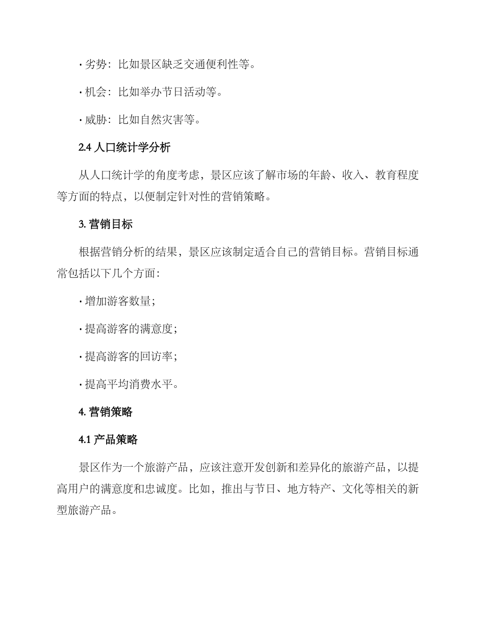 景区建设营销方案_第2页