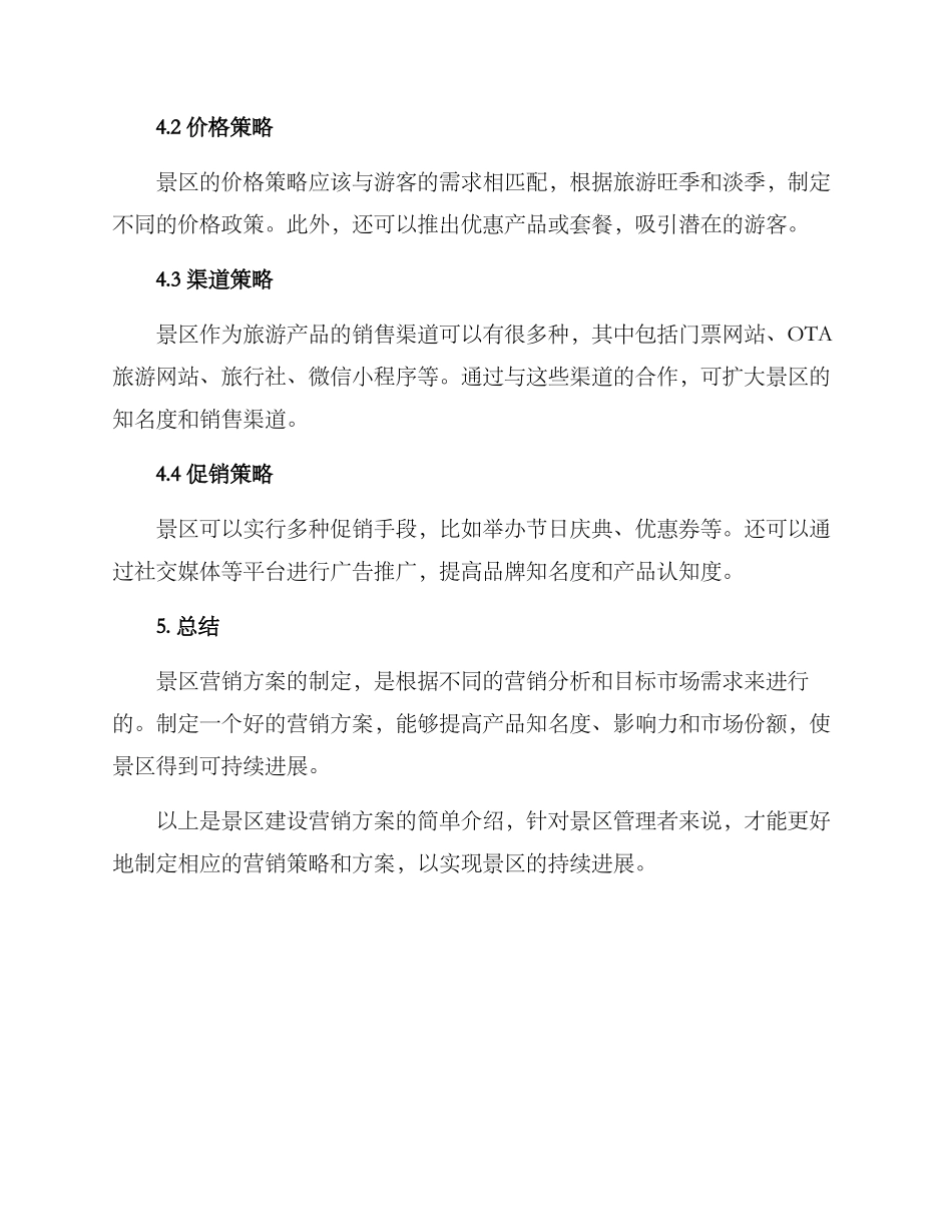 景区建设营销方案_第3页