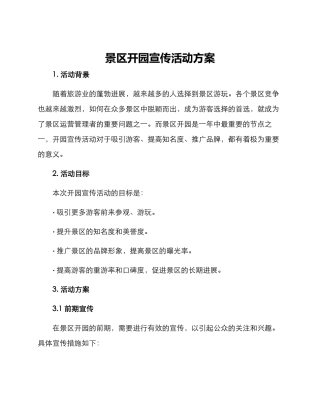 景区开园宣传活动方案