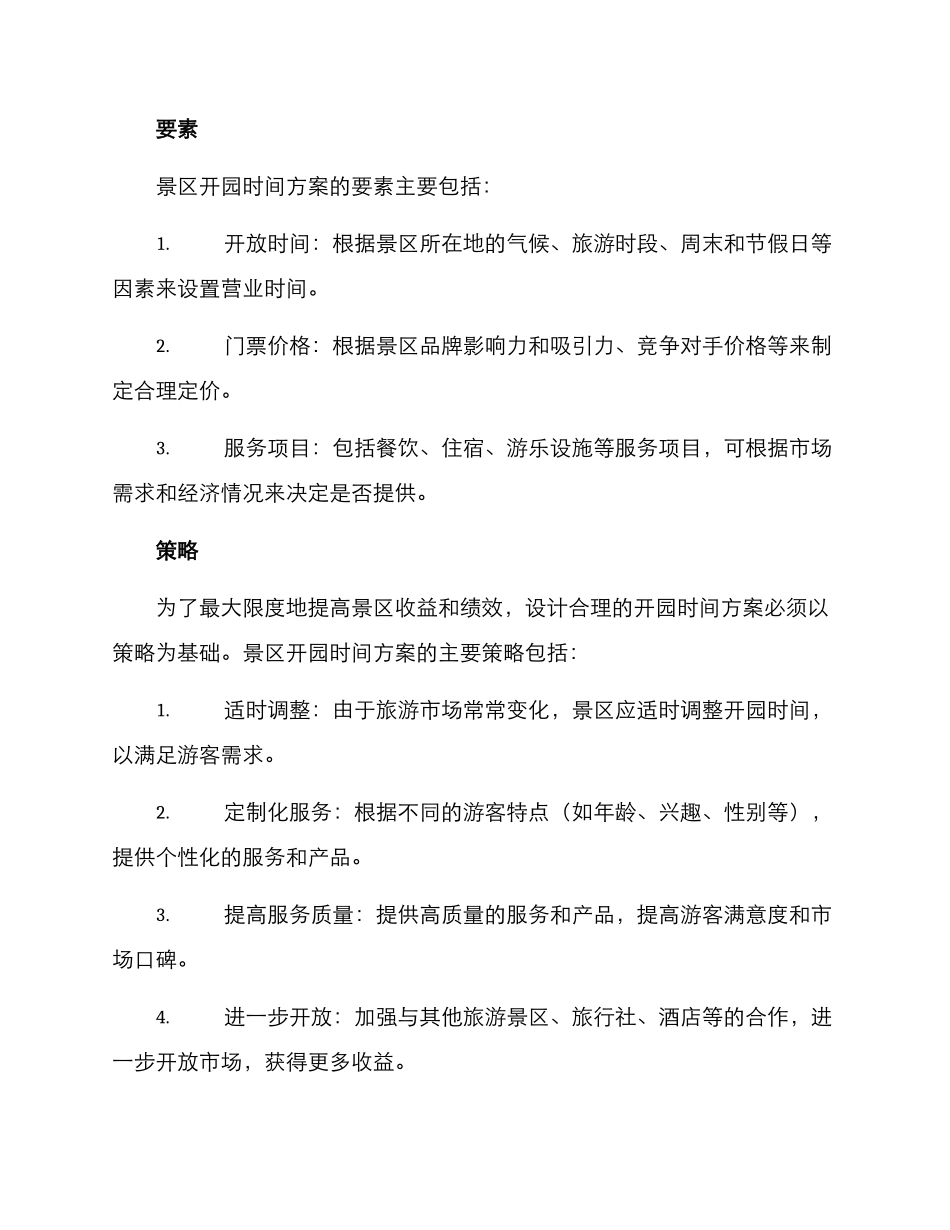 景区开园时间方案_第2页