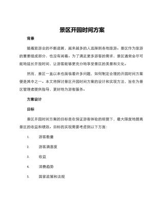 景区开园时间方案