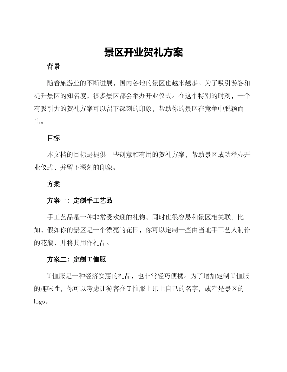 景区开业贺礼方案_第1页