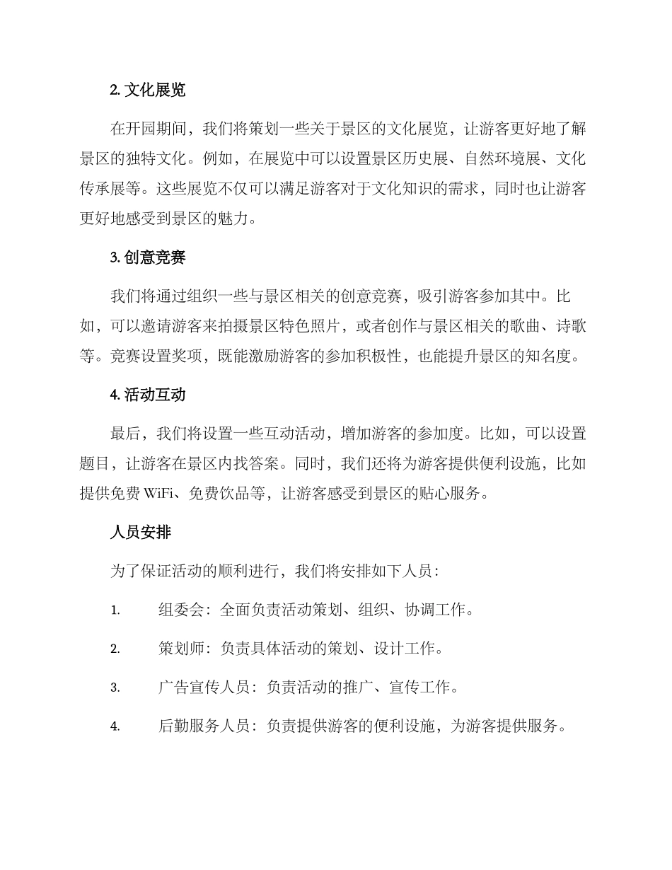 景区开园活动筹备方案_第2页