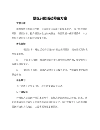 景区开园活动筹备方案