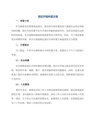 景区开园布置方案