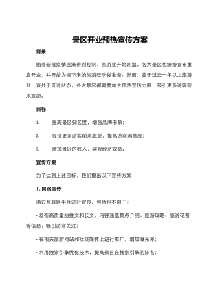 景区开业预热宣传方案