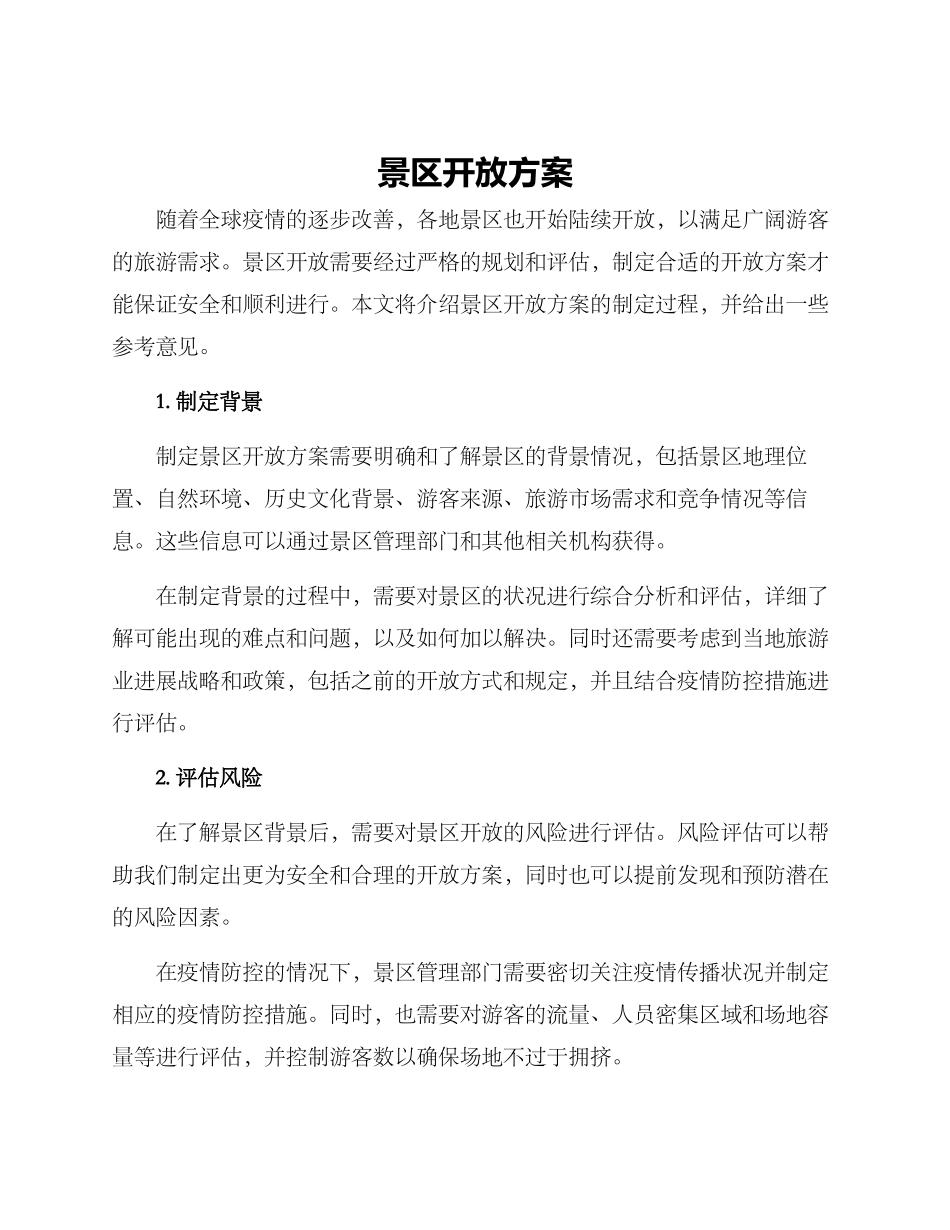 景区开放方案_第1页