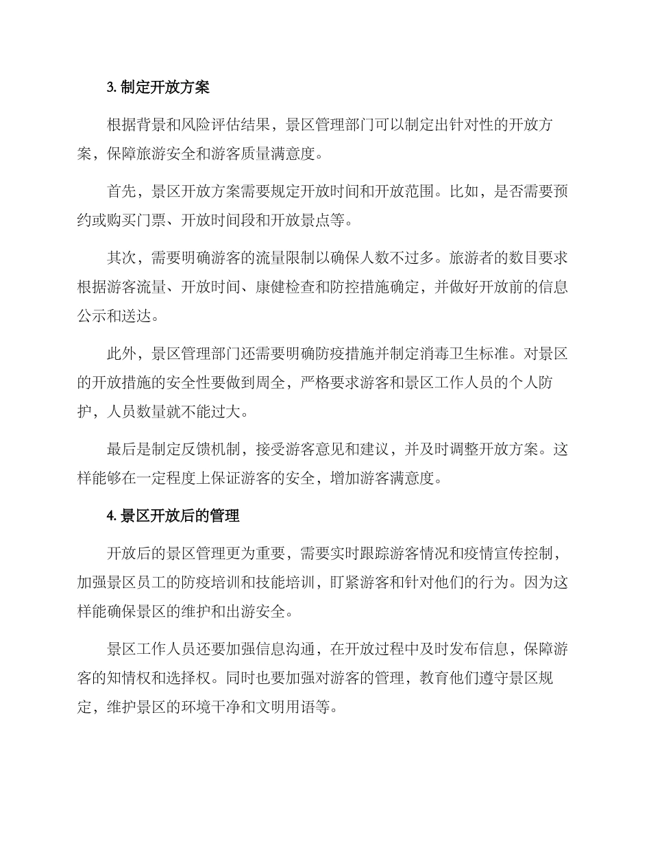 景区开放方案_第2页