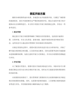 景区开放方案