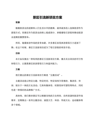 景区引流新项目方案