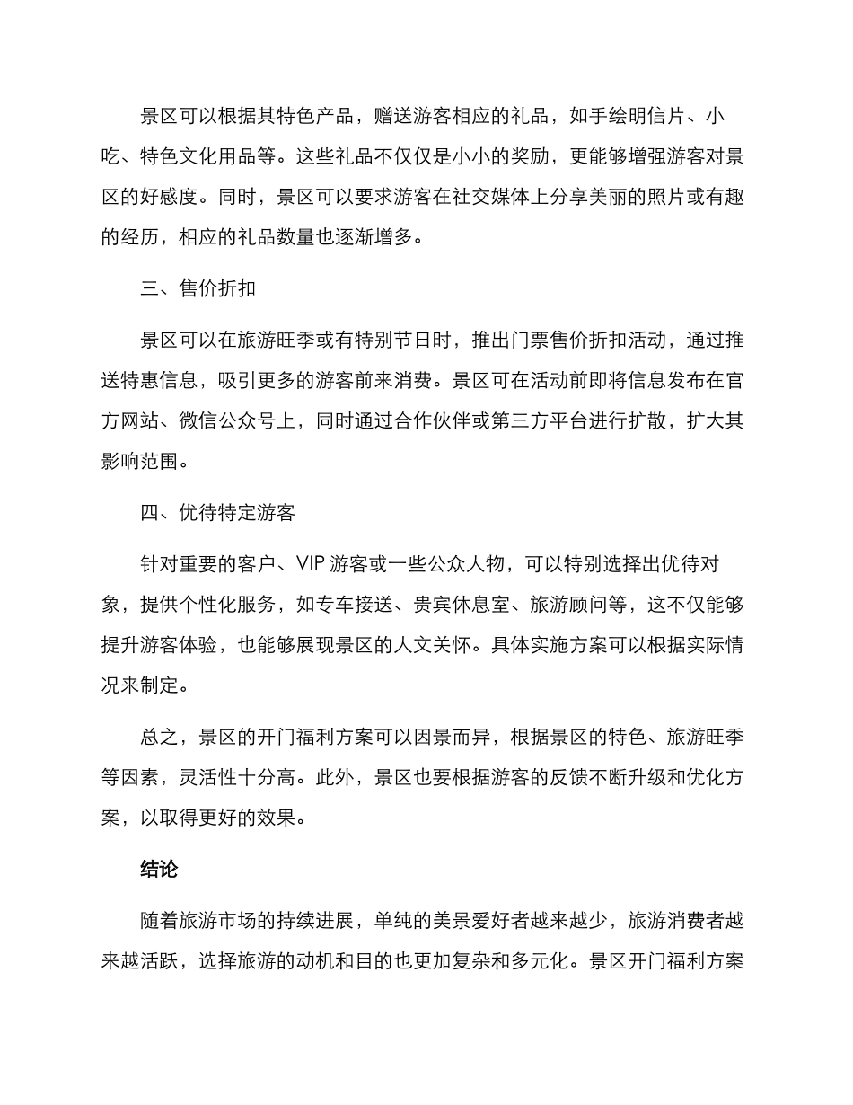 景区开门福利方案_第2页