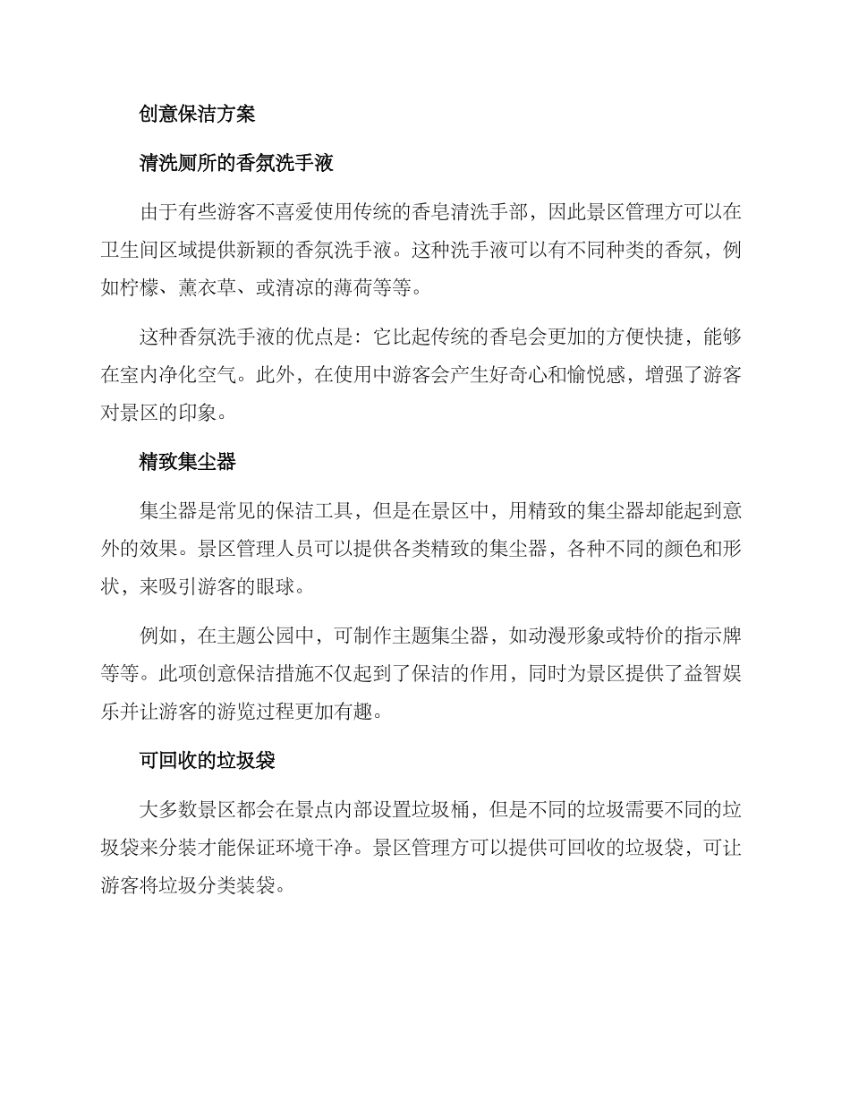 景区引流创意保洁方案_第2页