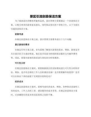 景区引流创意保洁方案
