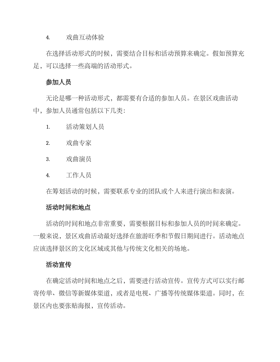 景区戏曲活动策划方案_第2页
