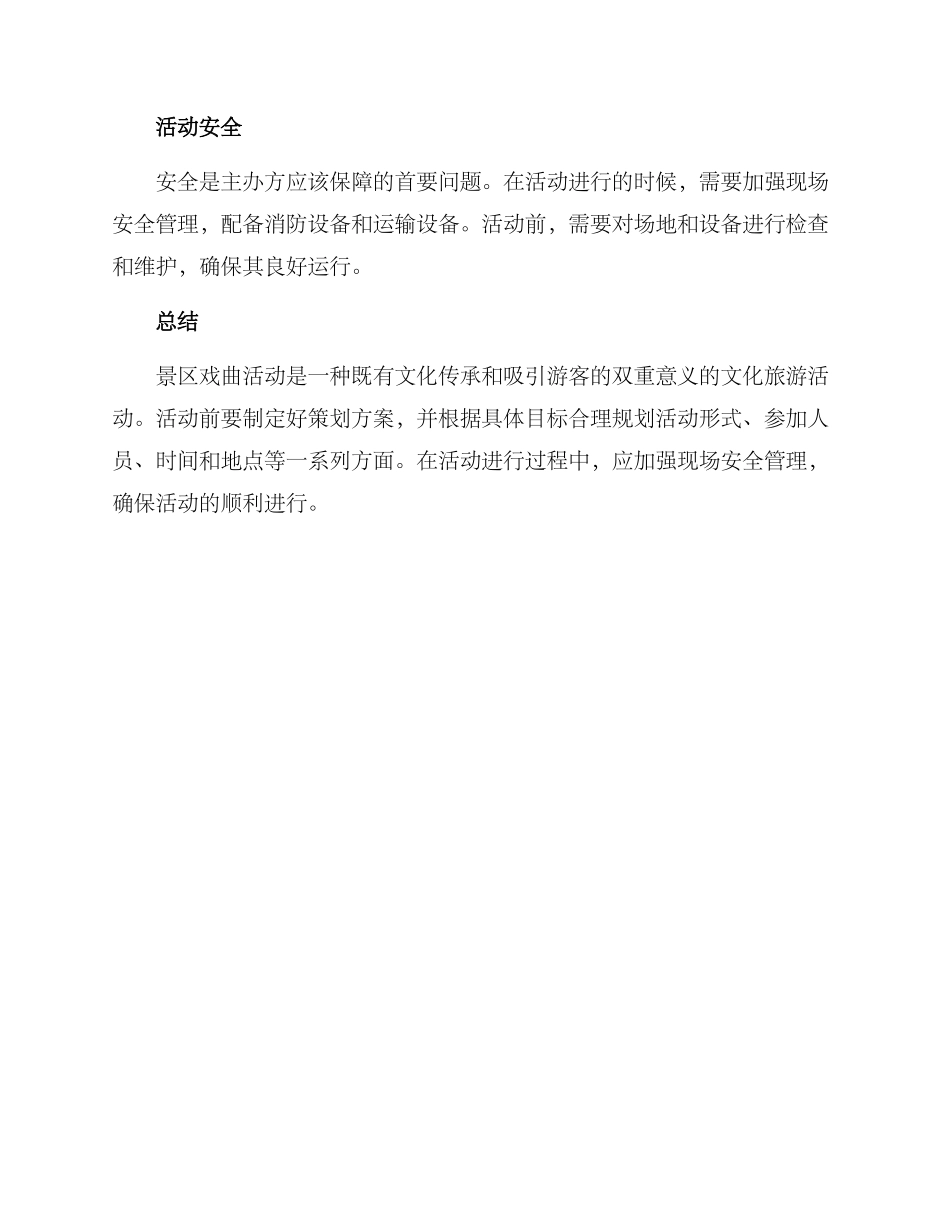 景区戏曲活动策划方案_第3页