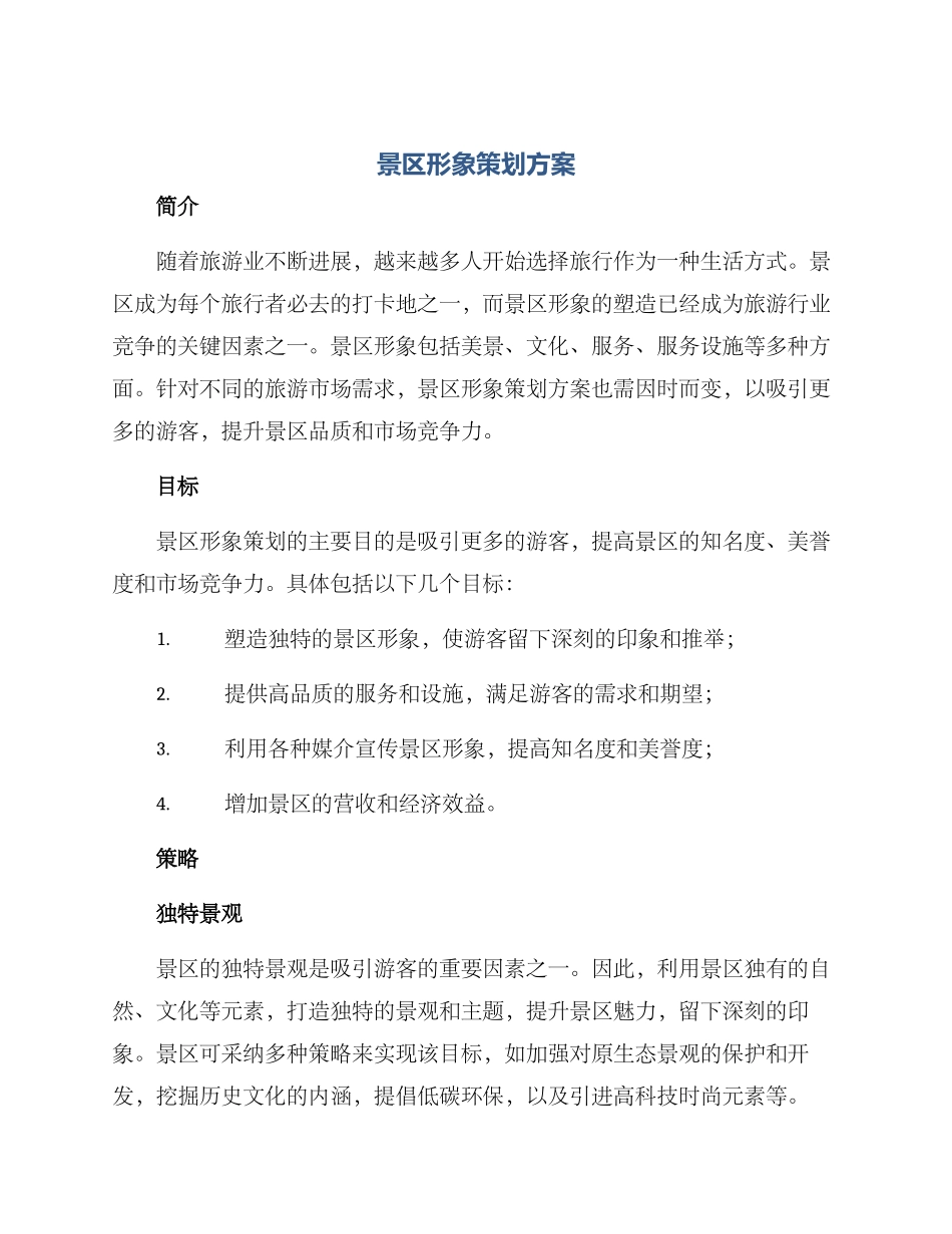 景区形象策划方案_第1页