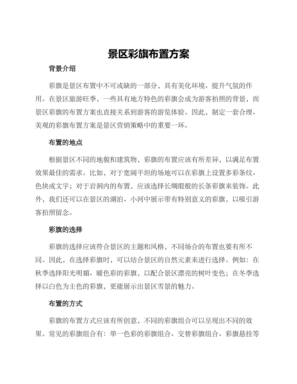 景区彩旗布置方案_第1页