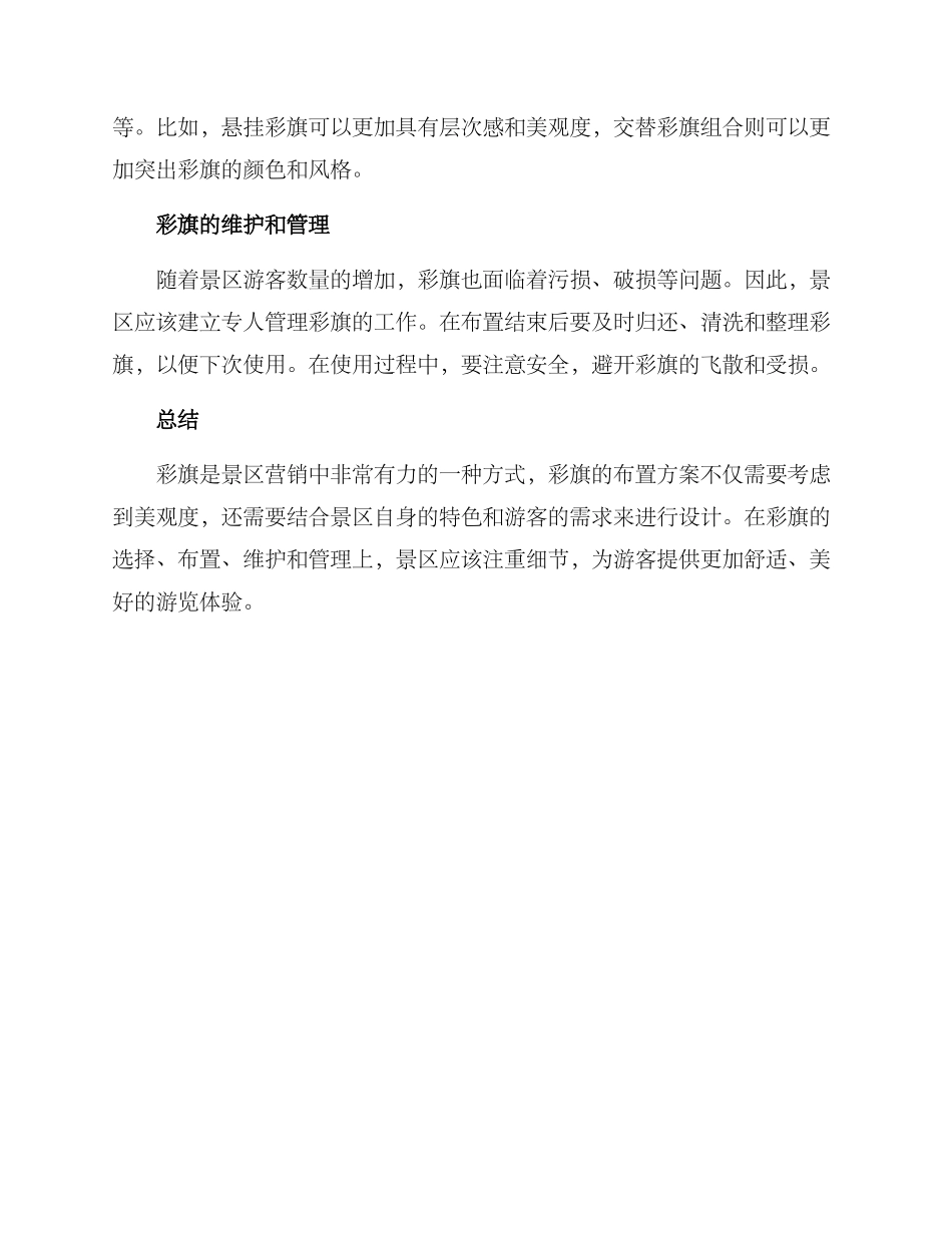 景区彩旗布置方案_第2页
