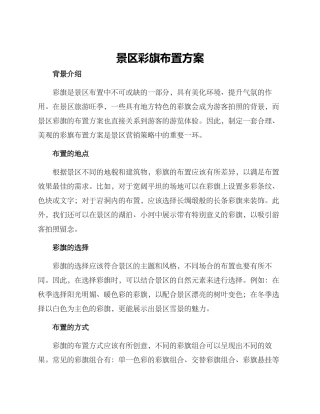 景区彩旗布置方案