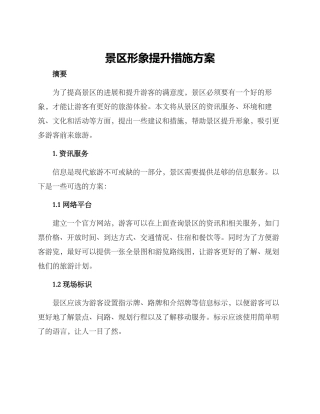 景区形象提升措施方案
