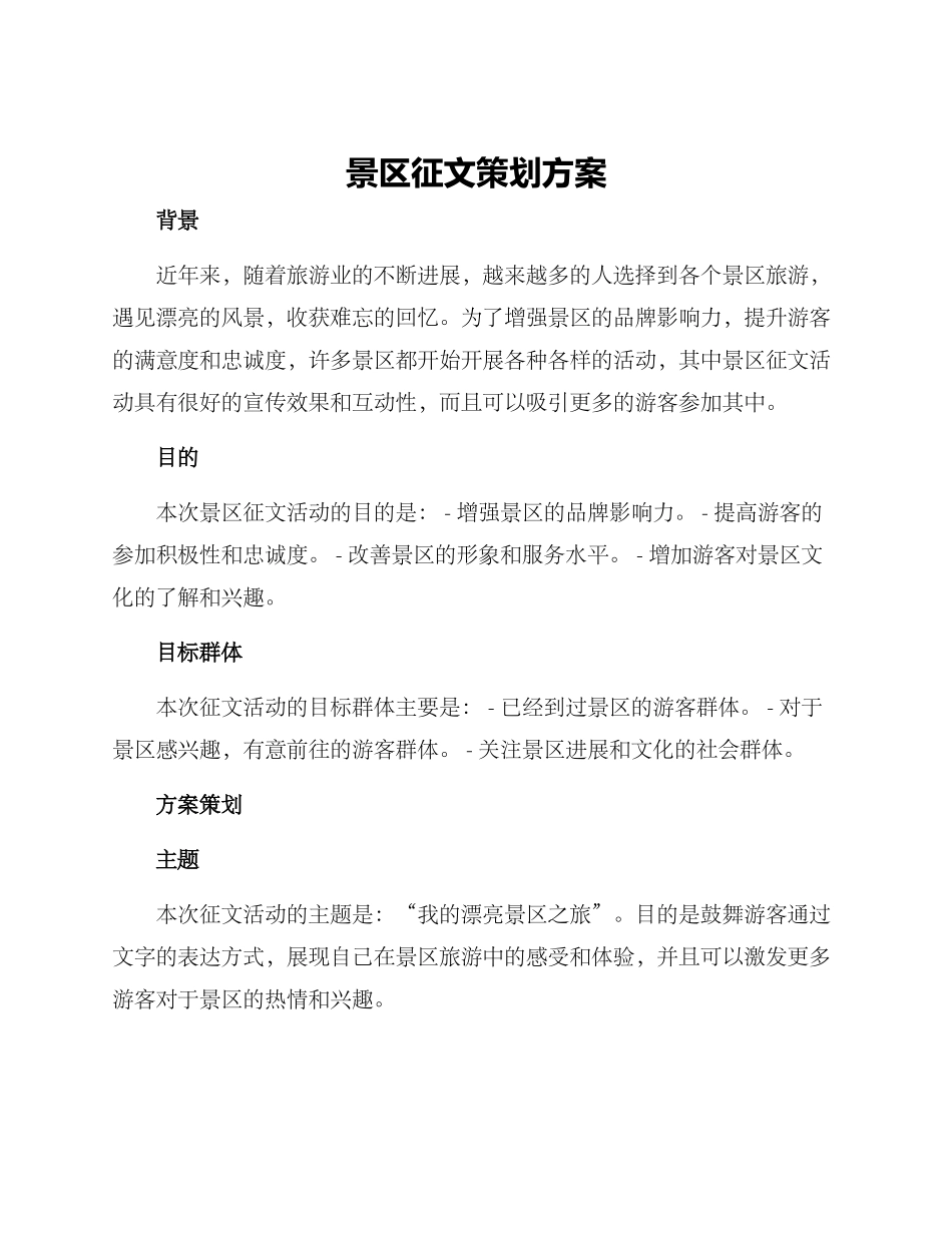 景区征文策划方案_第1页