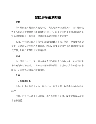 景区房车策划方案