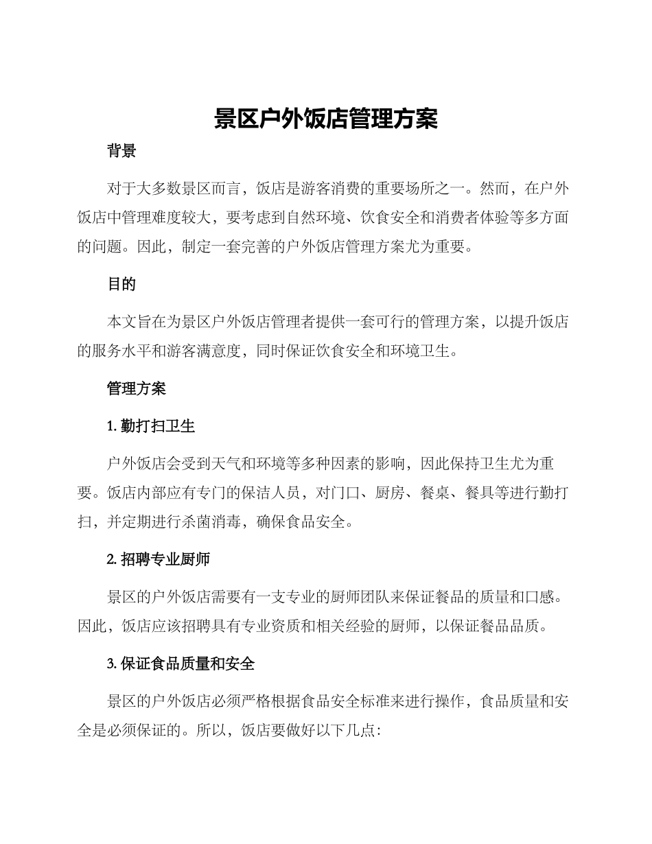 景区户外饭店管理方案_第1页