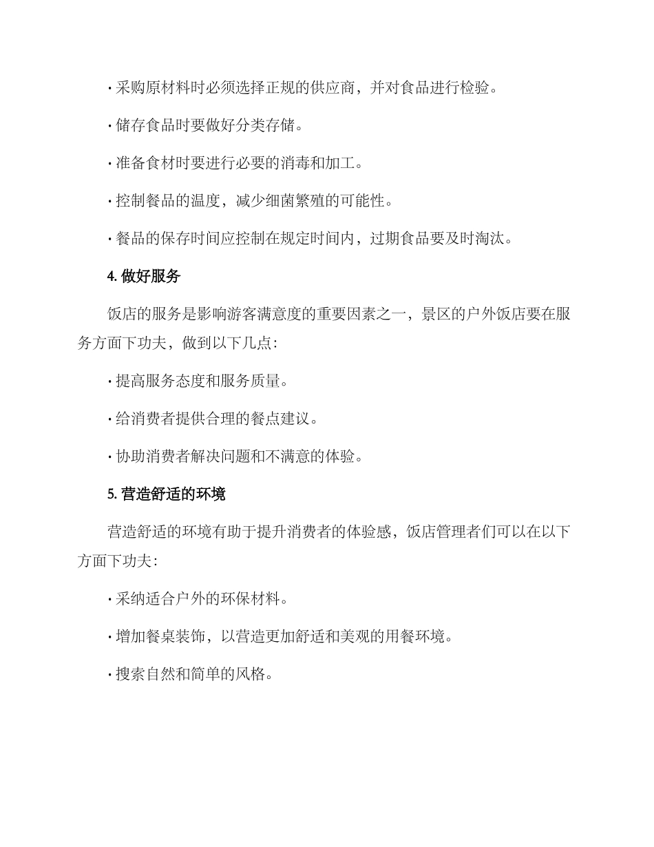 景区户外饭店管理方案_第2页