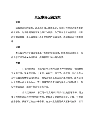 景区惠民促销方案