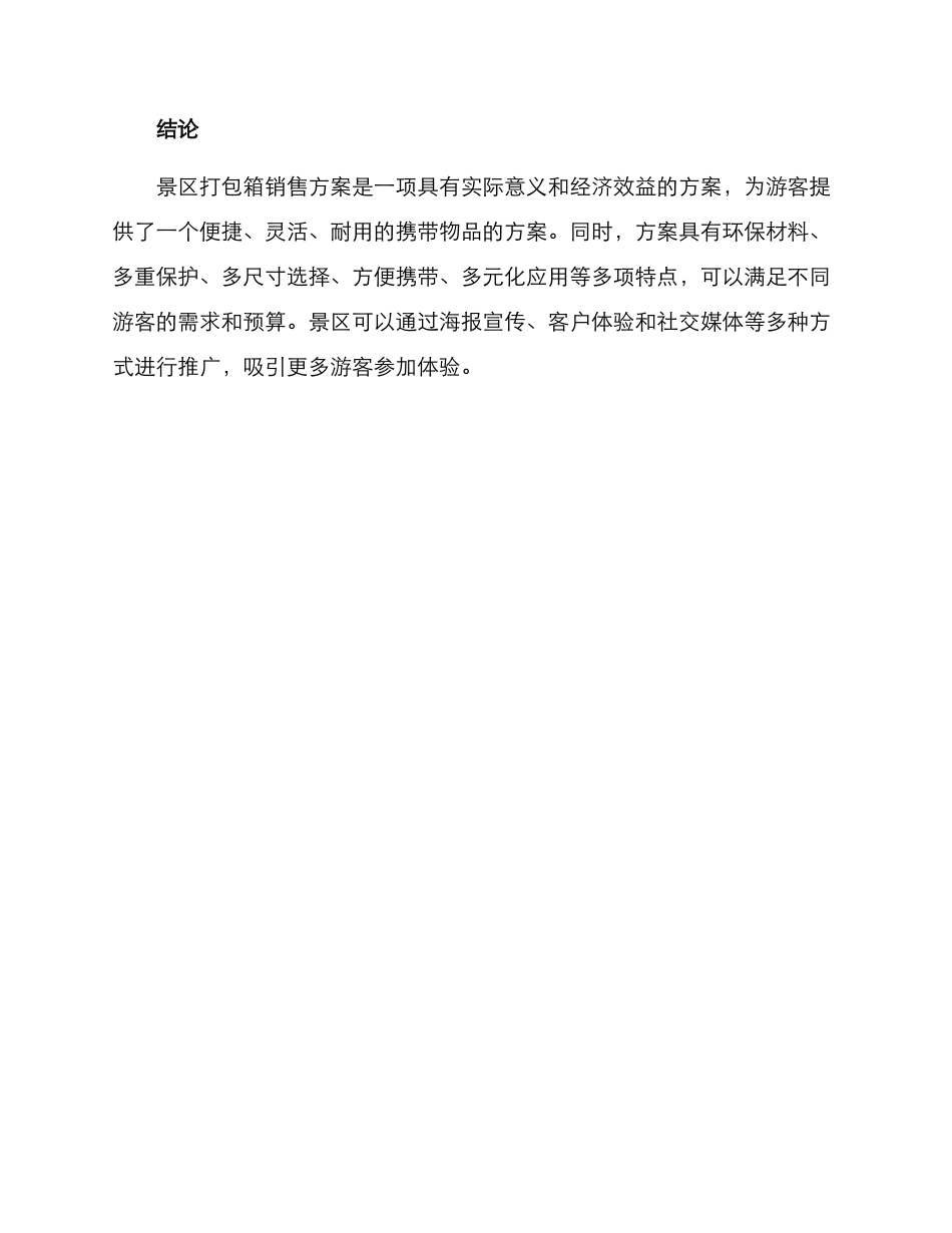 景区打包箱销售方案_第3页
