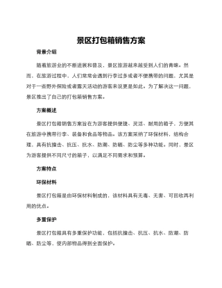 景区打包箱销售方案