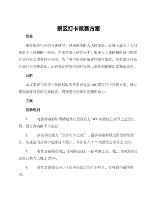 景区打卡比赛方案