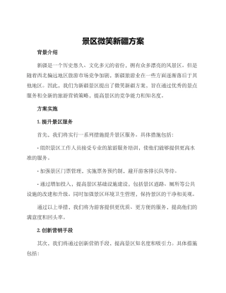 景区微笑新疆方案