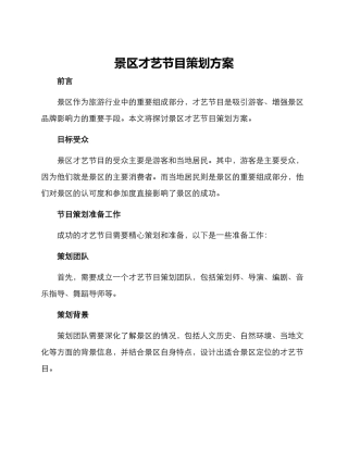 景区才艺节目策划方案