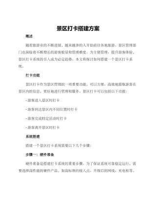 景区打卡搭建方案