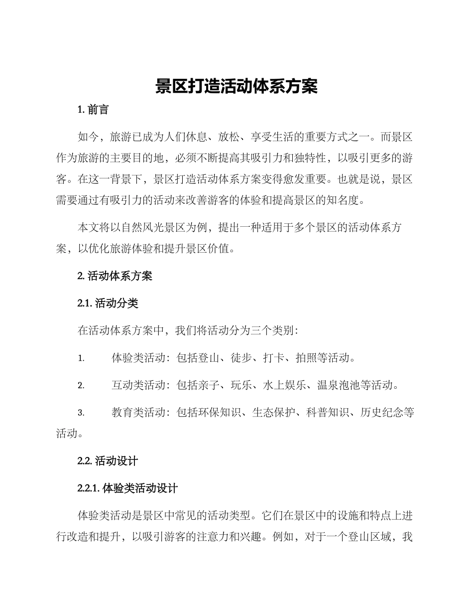 景区打造活动体系方案_第1页
