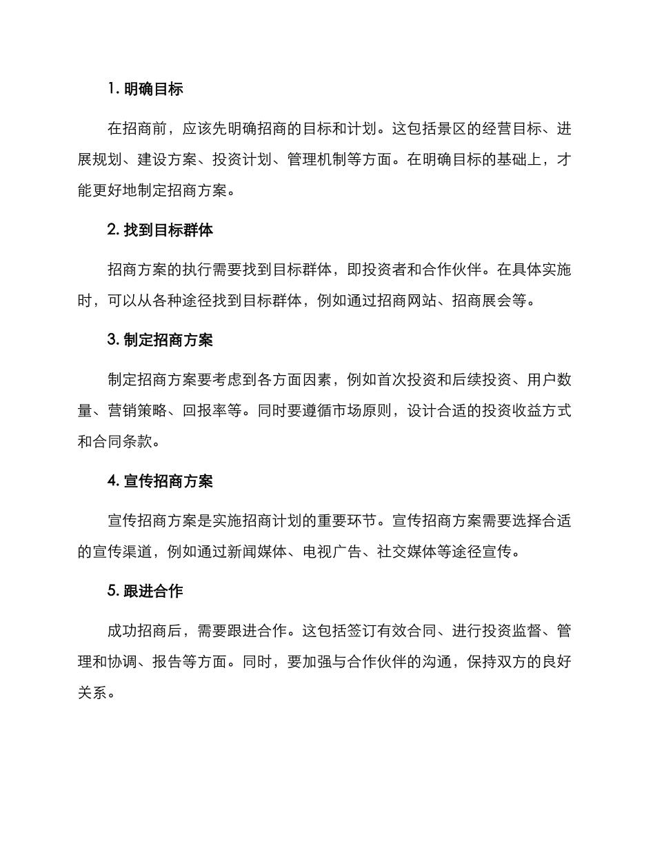 景区打造招商方案_第2页