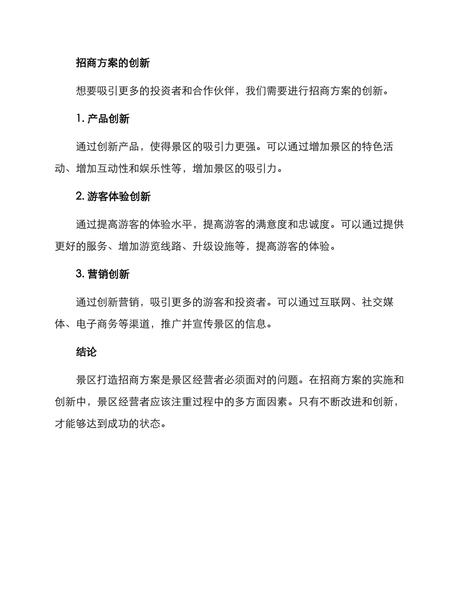 景区打造招商方案_第3页