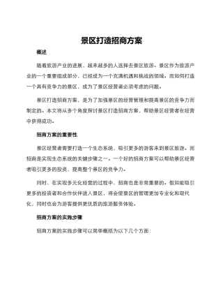景区打造招商方案