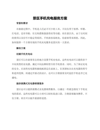 景区手机充电服务方案