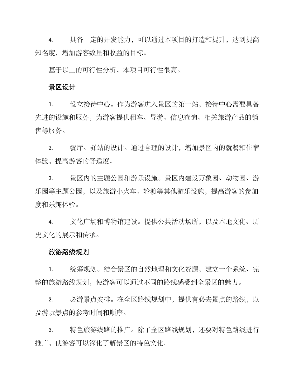 景区打造项目方案_第2页