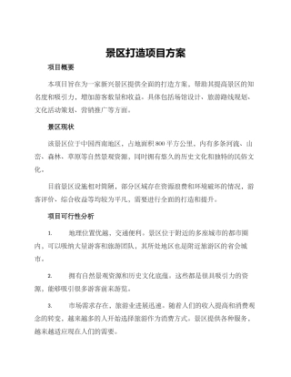 景区打造项目方案