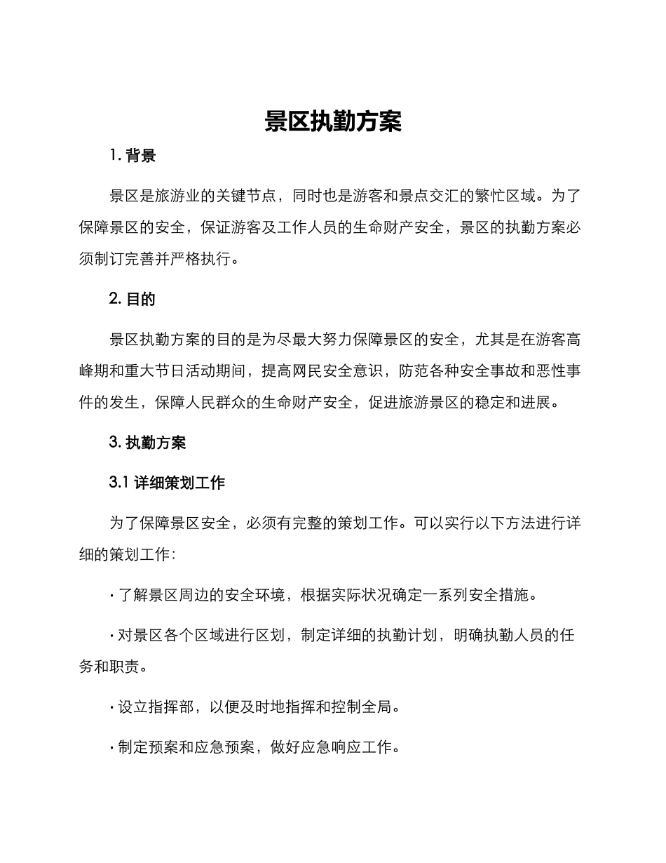 景区执勤方案_第1页