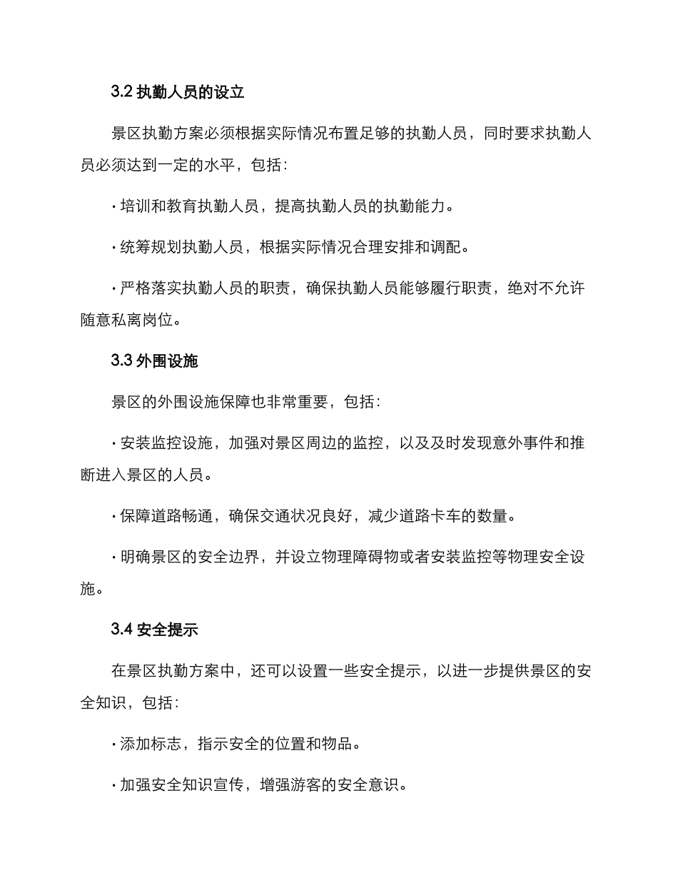 景区执勤方案_第2页
