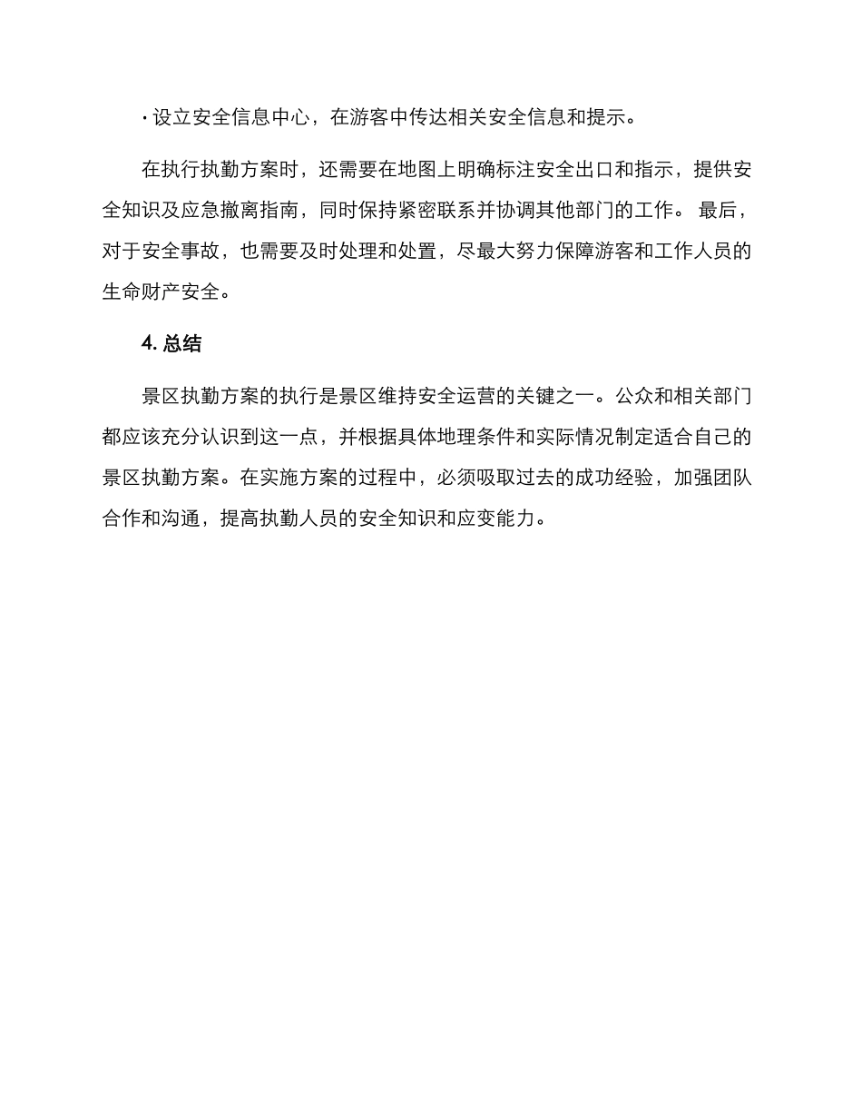 景区执勤方案_第3页
