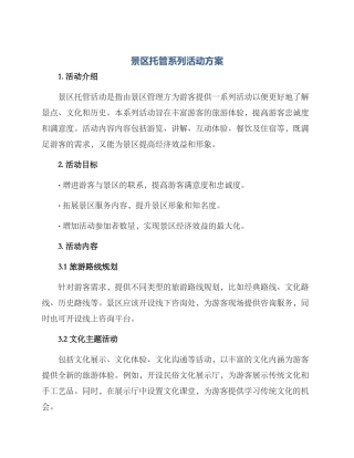 景区托管系列活动方案