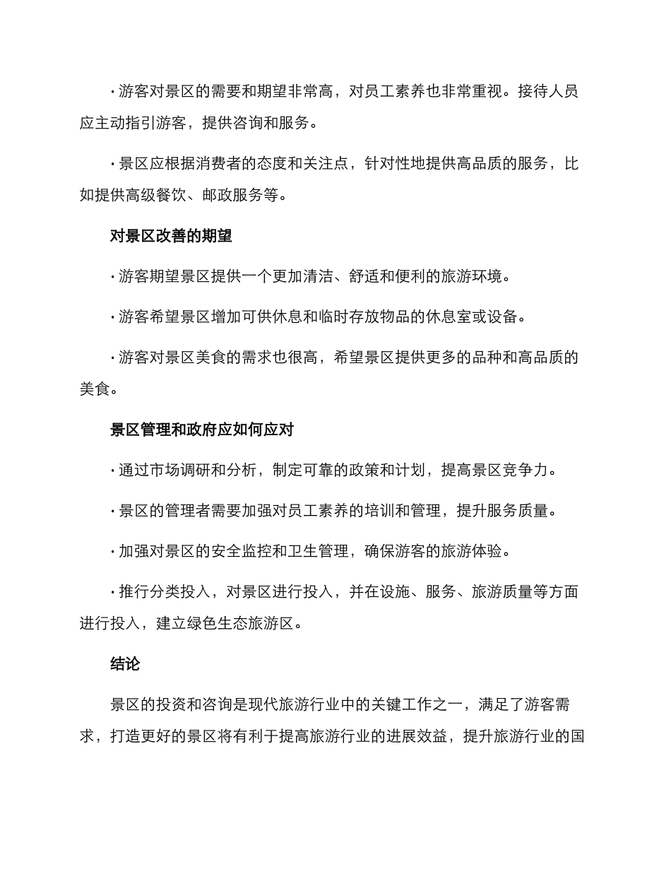 景区打造调研方案_第3页