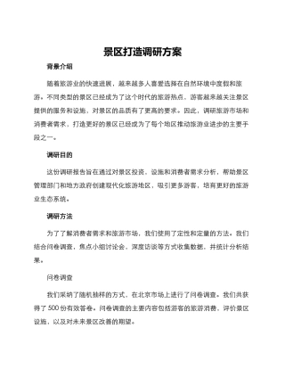 景区打造调研方案