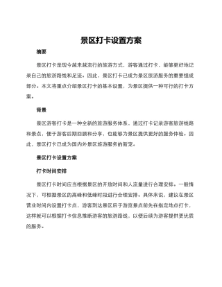 景区打卡设置方案